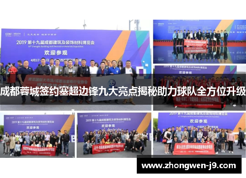 成都蓉城签约塞超边锋九大亮点揭秘助力球队全方位升级 成都蓉城签约塞超边锋九大亮点揭秘助力球队全方位升级