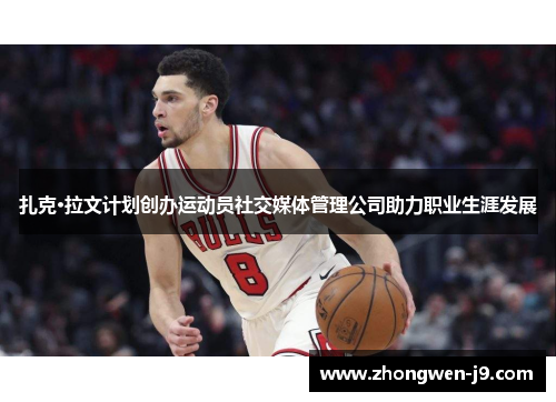 扎克·拉文计划创办运动员社交媒体管理公司助力职业生涯发展 扎克·拉文计划创办运动员社交媒体管理公司助力职业生涯发展