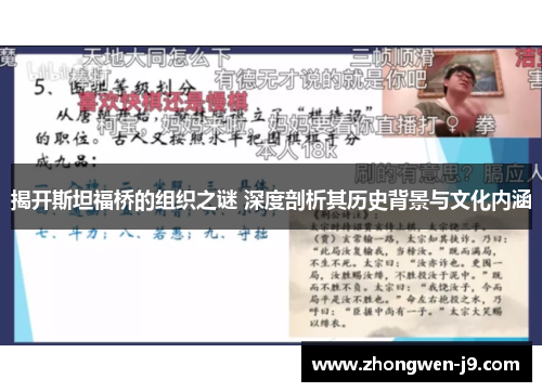 揭开斯坦福桥的组织之谜 深度剖析其历史背景与文化内涵