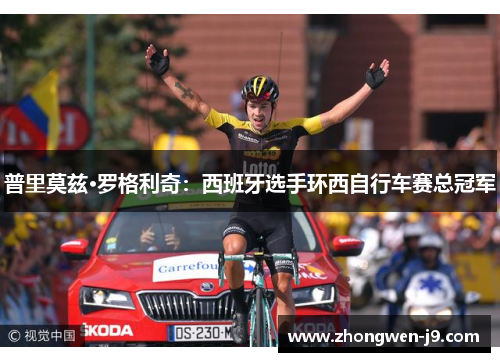 普里莫兹·罗格利奇：西班牙选手环西自行车赛总冠军