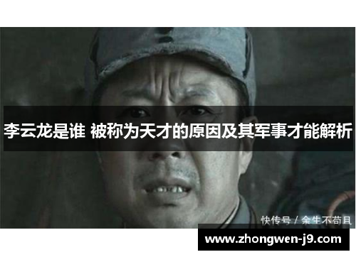 李云龙是谁 被称为天才的原因及其军事才能解析