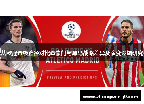 从欧冠晋级路径对比看豪门与黑马战略差异及演变逻辑研究