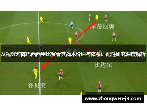 从福登对阵巴西西甲比赛看其战术价值与体系适配性研究深度解析