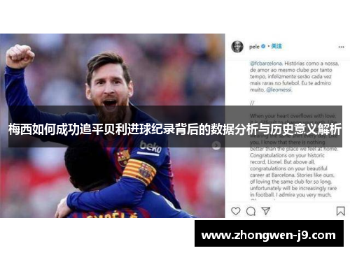 梅西如何成功追平贝利进球纪录背后的数据分析与历史意义解析
