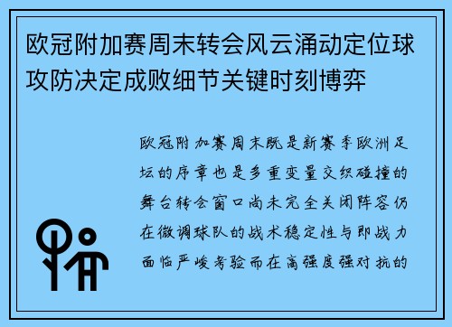 欧冠附加赛周末转会风云涌动定位球攻防决定成败细节关键时刻博弈