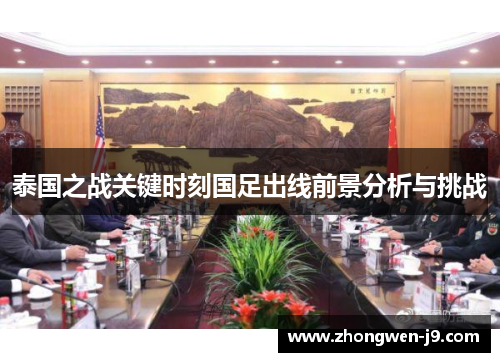 泰国之战关键时刻国足出线前景分析与挑战