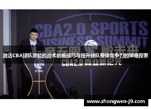 激活CBA球队潜能的战术创新技巧与提升球队整体竞争力的策略探索