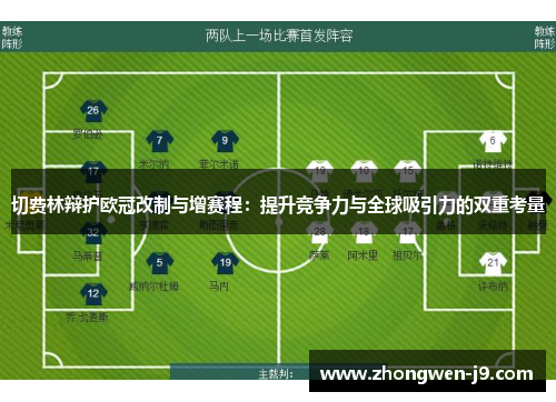 切费林辩护欧冠改制与增赛程：提升竞争力与全球吸引力的双重考量
