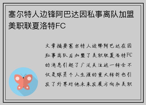 塞尔特人边锋阿巴达因私事离队加盟美职联夏洛特FC 塞尔特人边锋阿巴达因私事离队加盟美职联夏洛特FC