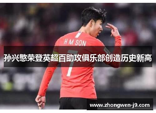 孙兴慜荣登英超百助攻俱乐部创造历史新高