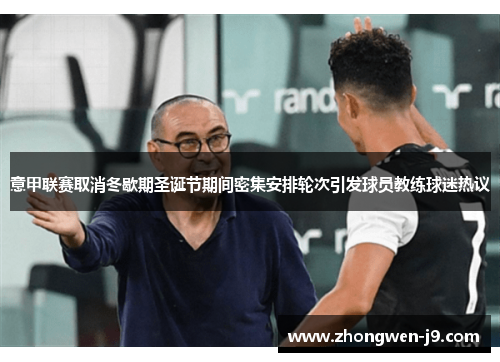 意甲联赛取消冬歇期圣诞节期间密集安排轮次引发球员教练球迷热议 意甲联赛取消冬歇期圣诞节期间密集安排轮次引发球员教练球迷热议
