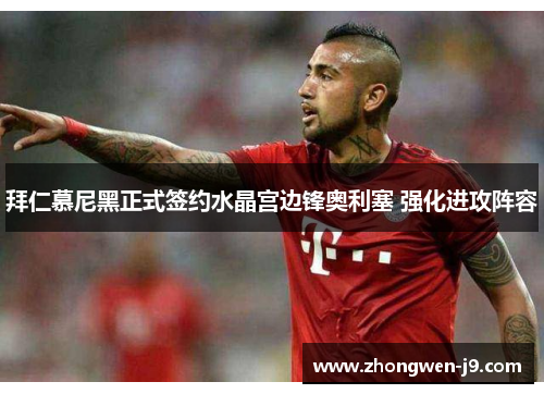 拜仁慕尼黑正式签约水晶宫边锋奥利塞 强化进攻阵容