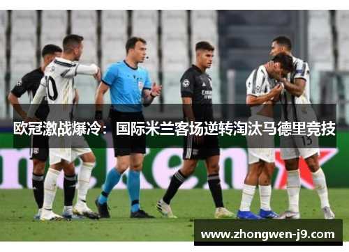 欧冠激战爆冷:国际米兰客场逆转淘汰马德里竞技 欧冠激战爆冷:国际米兰客场逆转淘汰马德里竞技
