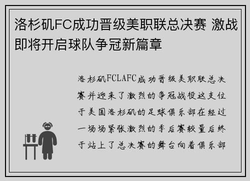 洛杉矶FC成功晋级美职联总决赛 激战即将开启球队争冠新篇章