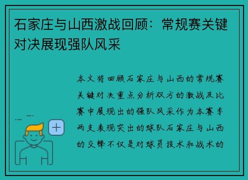石家庄与山西激战回顾:常规赛关键对决展现强队风采 石家庄与山西激战回顾:常规赛关键对决展现强队风采
