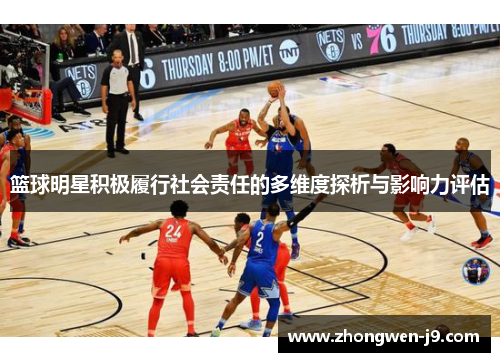 篮球明星积极履行社会责任的多维度探析与影响力评估