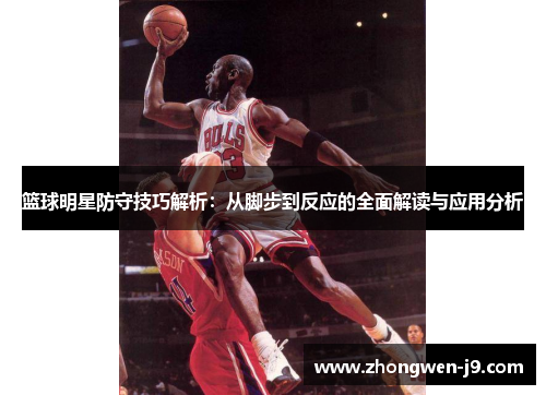 篮球明星防守技巧解析:从脚步到反应的全面解读与应用分析 篮球明星防守技巧解析:从脚步到反应的全面解读与应用分析