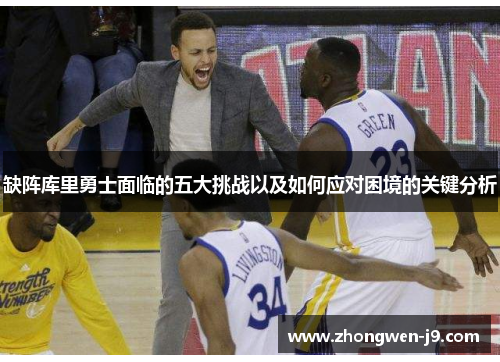 缺阵库里勇士面临的五大挑战以及如何应对困境的关键分析
