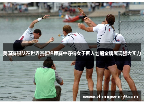 美国赛艇队在世界赛艇锦标赛中夺得女子四人划船金牌展现强大实力