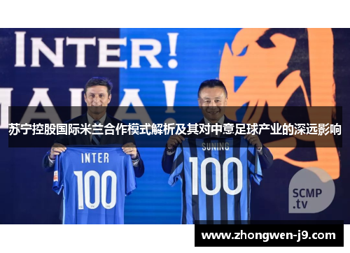 苏宁控股国际米兰合作模式解析及其对中意足球产业的深远影响