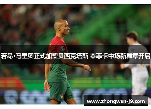 若昂·马里奥正式加盟贝西克塔斯 本菲卡中场新篇章开启