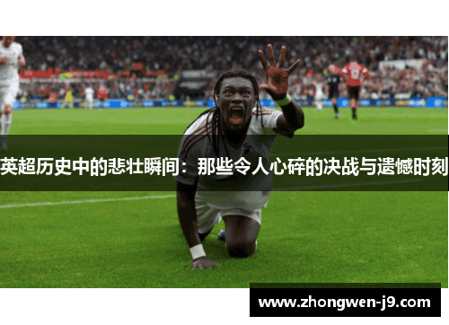 英超历史中的悲壮瞬间：那些令人心碎的决战与遗憾时刻