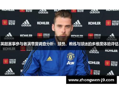 英超赛事参与者满意度调查分析：球员、教练与球迷的多维度体验评估