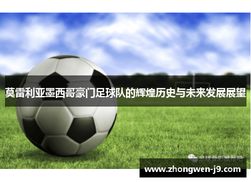 莫雷利亚墨西哥豪门足球队的辉煌历史与未来发展展望