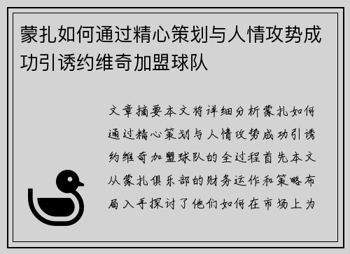 蒙扎如何通过精心策划与人情攻势成功引诱约维奇加盟球队