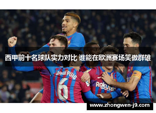 西甲前十名球队实力对比 谁能在欧洲赛场笑傲群雄