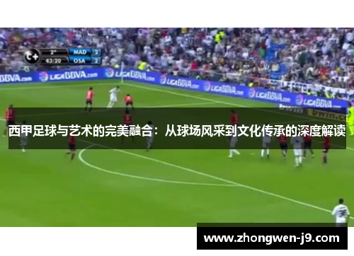 西甲足球与艺术的完美融合：从球场风采到文化传承的深度解读