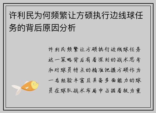 许利民为何频繁让方硕执行边线球任务的背后原因分析