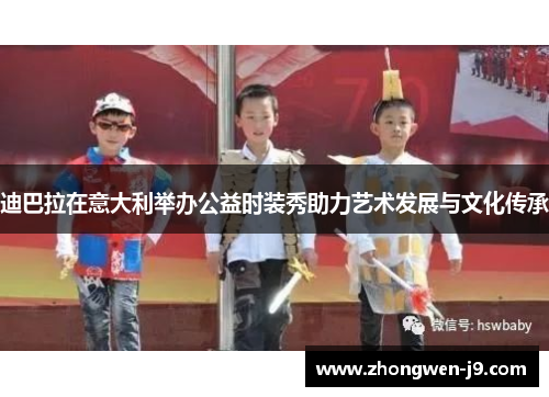 迪巴拉在意大利举办公益时装秀助力艺术发展与文化传承
