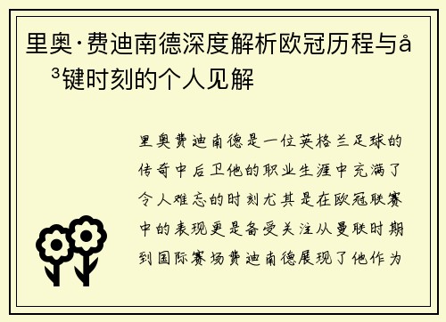 里奥·费迪南德深度解析欧冠历程与关键时刻的个人见解