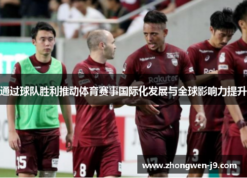 通过球队胜利推动体育赛事国际化发展与全球影响力提升