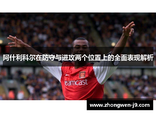 阿什利科尔在防守与进攻两个位置上的全面表现解析 阿什利科尔在防守与进攻两个位置上的全面表现解析