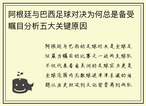 阿根廷与巴西足球对决为何总是备受瞩目分析五大关键原因 阿根廷与巴西足球对决为何总是备受瞩目分析五大关键原因