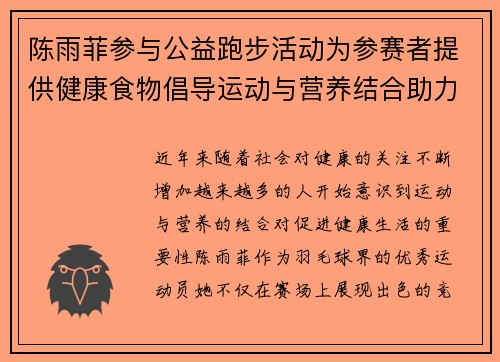 陈雨菲参与公益跑步活动为参赛者提供健康食物倡导运动与营养结合助力健康生活 陈雨菲参与公益跑步活动为参赛者提供健康食物倡导运动与营养结合助力健康生活