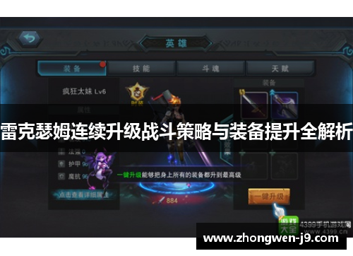 雷克瑟姆连续升级战斗策略与装备提升全解析 雷克瑟姆连续升级战斗策略与装备提升全解析