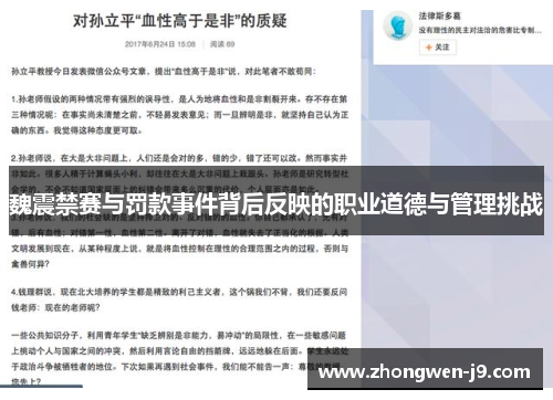 魏震禁赛与罚款事件背后反映的职业道德与管理挑战 魏震禁赛与罚款事件背后反映的职业道德与管理挑战