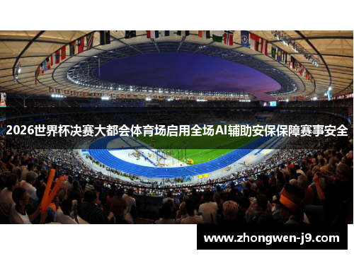 2026世界杯决赛大都会体育场启用全场AI辅助安保保障赛事安全 2026世界杯决赛大都会体育场启用全场AI辅助安保保障赛事安全