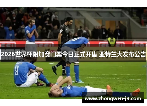2026世界杯附加赛门票今日正式开售 亚特兰大发布公告