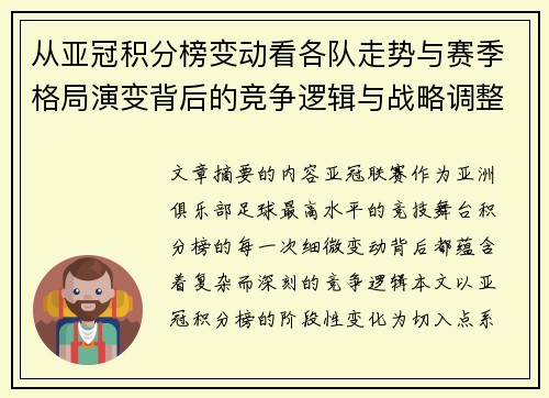 从亚冠积分榜变动看各队走势与赛季格局演变背后的竞争逻辑与战略调整