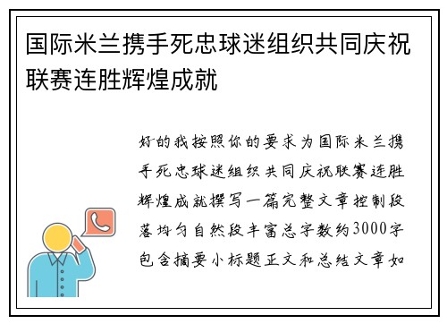 国际米兰携手死忠球迷组织共同庆祝联赛连胜辉煌成就