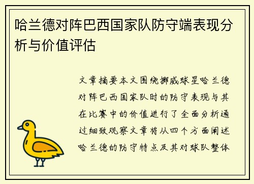 哈兰德对阵巴西国家队防守端表现分析与价值评估