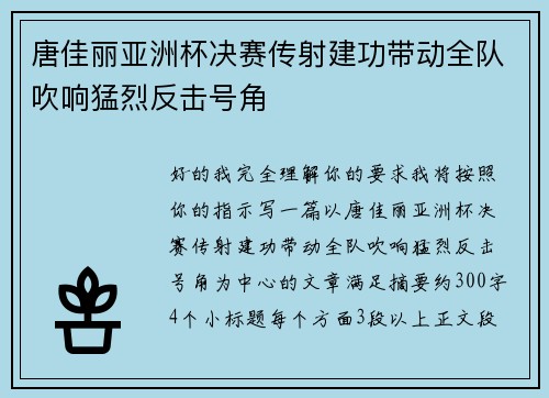 唐佳丽亚洲杯决赛传射建功带动全队吹响猛烈反击号角 唐佳丽亚洲杯决赛传射建功带动全队吹响猛烈反击号角