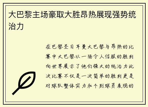 大巴黎主场豪取大胜昂热展现强势统治力