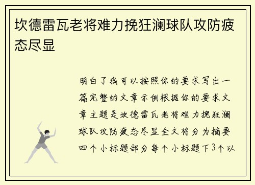 坎德雷瓦老将难力挽狂澜球队攻防疲态尽显 坎德雷瓦老将难力挽狂澜球队攻防疲态尽显