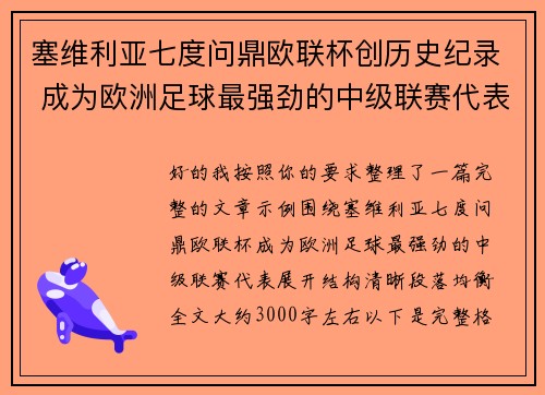 塞维利亚七度问鼎欧联杯创历史纪录 成为欧洲足球最强劲的中级联赛代表