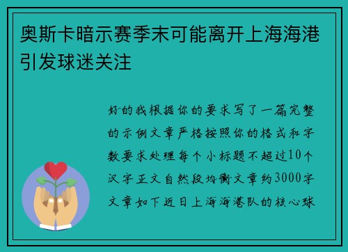 奥斯卡暗示赛季末可能离开上海海港引发球迷关注